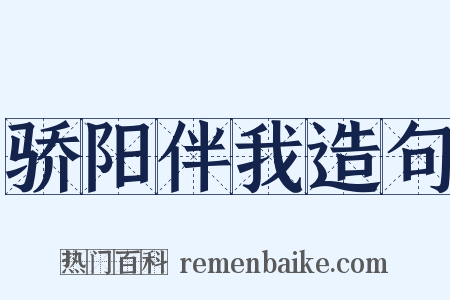 骄阳伴我造句是什么意思的图片